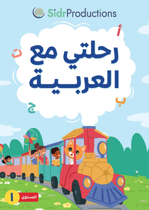 Rihlati ma'al Arabiya 1