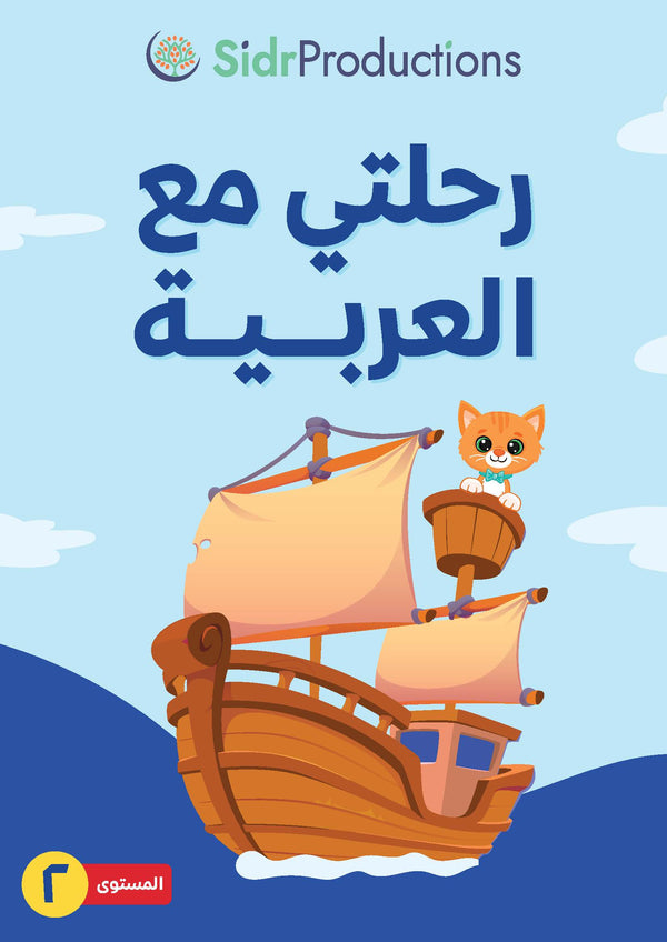 Rihlati ma’al Arabiya 2