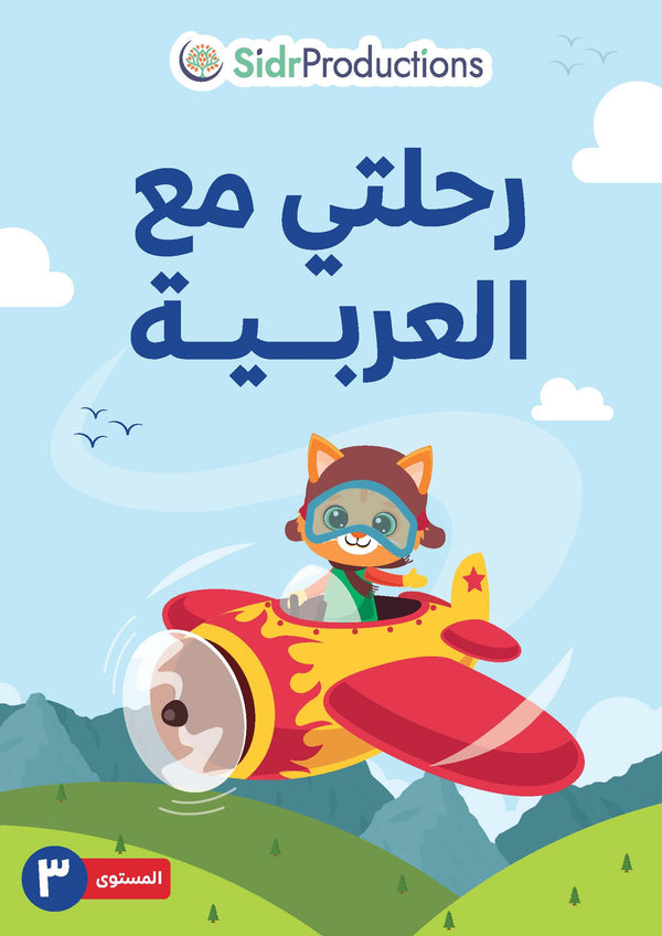 Rihlati ma'al Arabiya 3