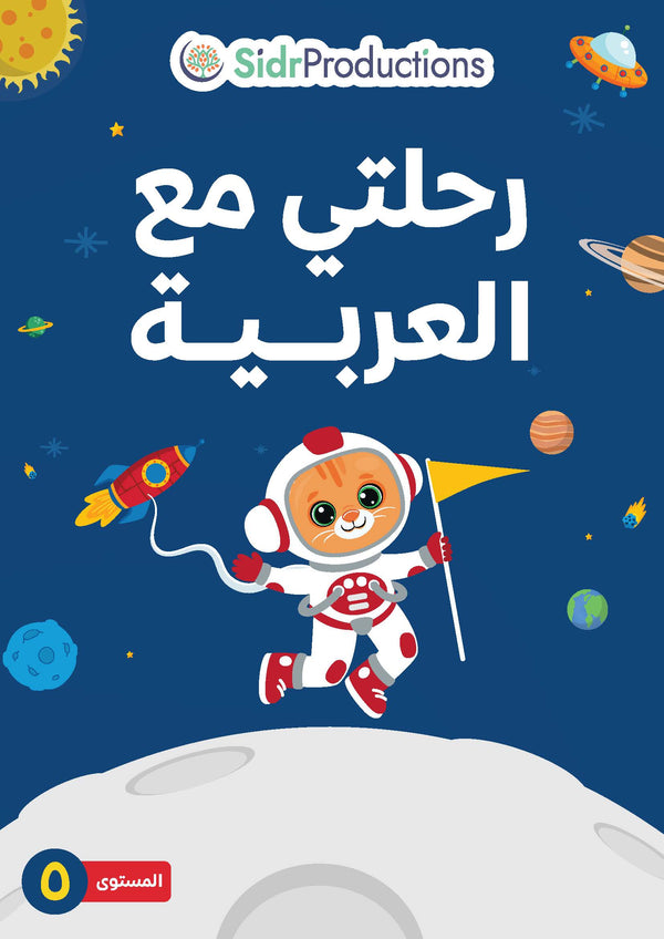 Rihlati ma'al Arabiya 5